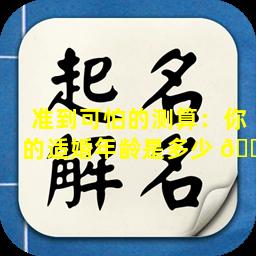 准到可怕的测算：你的适婚年龄是多少 🐶